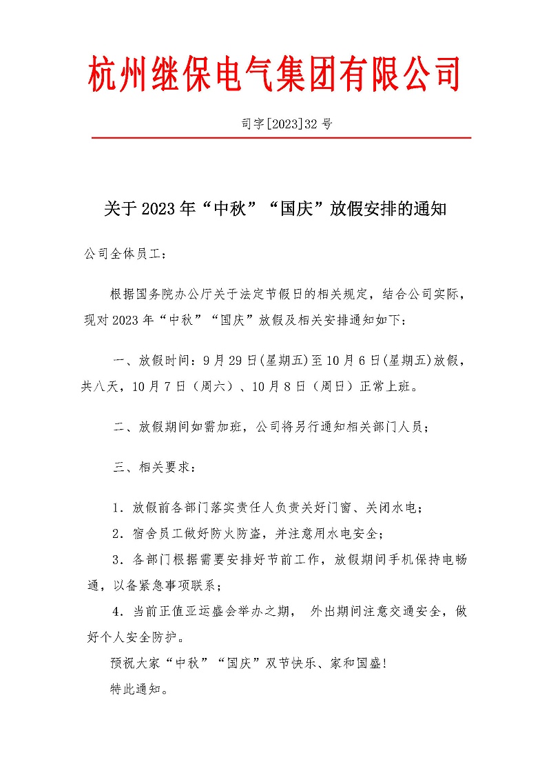 杭州繼保電氣集團(tuán)有限公司關(guān)于2023年“中秋”“國(guó)慶”放假安排通知。